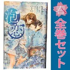 泡恋 1~5巻 漫画 全巻セット 完結 フラワーコミックス 水波風南 小学館(少女コミック)