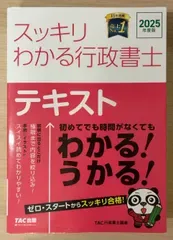 2025年度版 スッキリわかる行政書士 テキスト/TAC行政書士講座/TAC出版