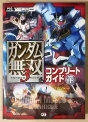 ガンダム無双3 コンプリートガイド 下/コーエーテクモゲームス/PS3・Xbox360