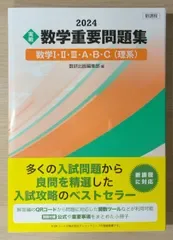 2024 実戦 数学重要問題集 数学Ⅰ・Ⅱ・Ⅲ・A・B・C 理系/数研出版編集部/数研出版