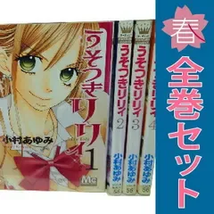 うそつきリリィ 1~17巻 漫画 全巻セット 完結 マーガレットコミックス 小村あゆみ 集英社(少女コミック)