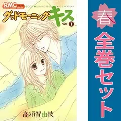 グッドモーニング・キス 1~23巻 までの全巻セット りぼんマスコットコミックス 高須賀由枝 集英社(少女コミック)