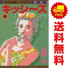 キッシーズ 1~16巻 漫画 全巻セット 完結 マーガレットコミックス 山田也 集英社(少女コミック)