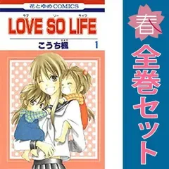 LOVE SO LIFE 1~17巻 漫画 全巻セット 完結 花とゆめコミックス こうち楓 白泉社(少女コミック)