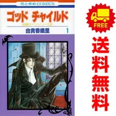 ゴッドチャイルド 1~8巻 漫画 全巻セット 完結 花とゆめコミックス 由貴香織里 白泉社(少女コミック)