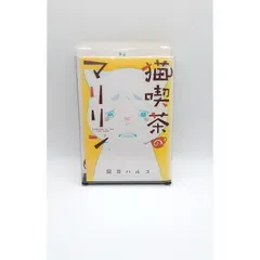 猫喫茶のマリリン 岡井ハルコ レンタル落ち(管理番号:B-107)