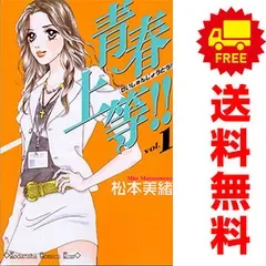 青春上等!! 1~5巻 漫画 全巻セット 完結 KISS KC 松本美緒 講談社(少女コミック)