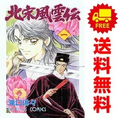 北宋風雲伝 1~16巻 漫画 全巻セット 完結 プリンセスコミックス 滝口琳々 秋田書店(少女コミック)