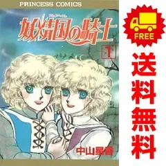 妖精国の騎士 1~54巻 漫画 全巻セット 完結 プリンセスコミックス 中山星香 秋田書店(少女コミック)