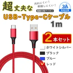 2本赤 1m タイプCケーブル 充電器 TypeC アンドロイド iPhone15 <PE>