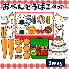パネルシアター「おべんとうばこのうた【中サイズ・未カット】」(これくらいのお弁当箱に歌あそびほいく園実習マグネットペープサートスケッチブックケーキうさぎ人参にんじん食育保育教材お誕生日会)★