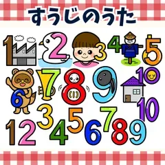 パネルシアター「すうじのうた【中サイズ・未カット】」(数字の歌ペープサートほいくマグネットあそびうた保育教材お誕生日会)★