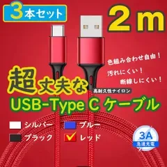 3本赤 2m タイプCケーブル TypeC 充電器 アンドロイド iPhone15 <UA>
