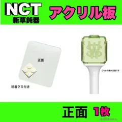 NCT 【正面1枚】 ペンライト アクリル板 24時間以内発送無料 送料込