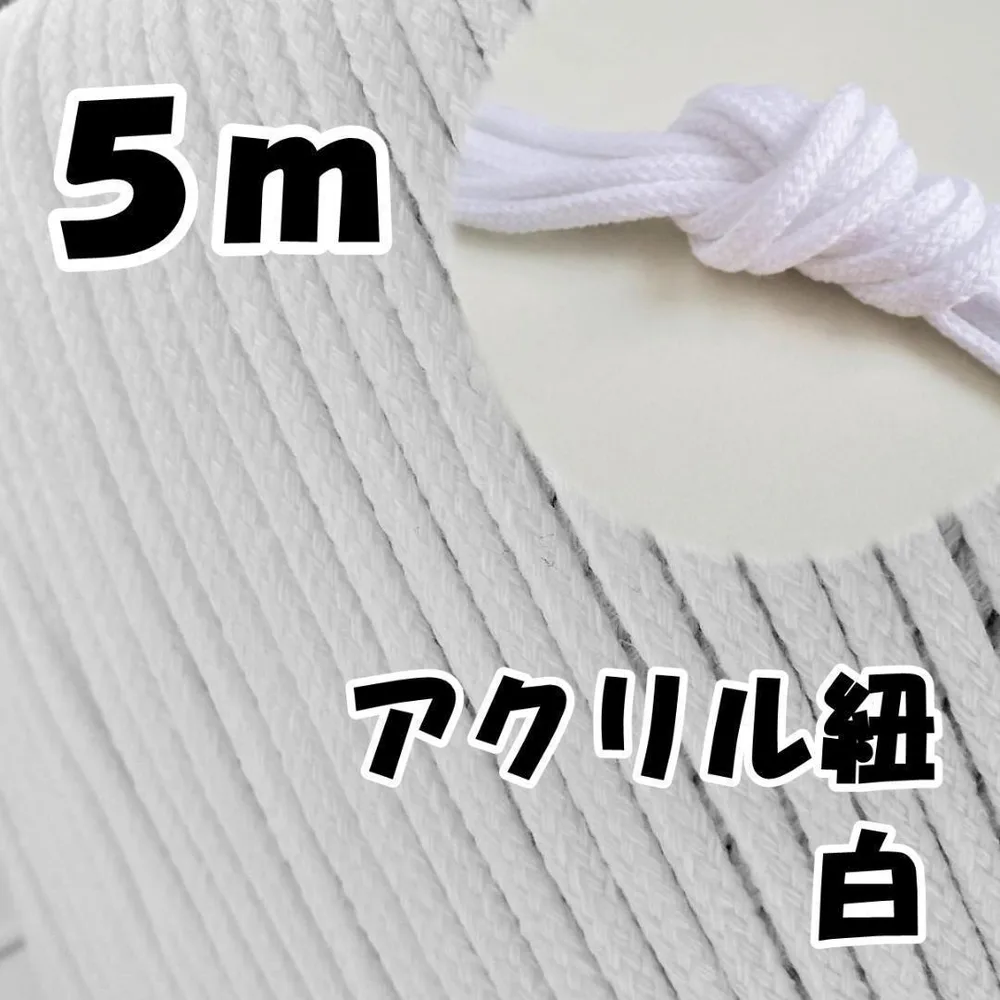 アクリル紐 白 5m 中 延長可 手芸 ひも