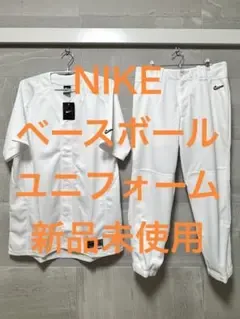 【新品未使用】ナイキ 野球 ユニフォーム