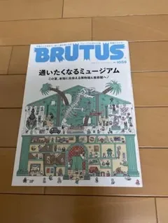 พิพิธภัณฑ์ BRUTUS No.1059 ที่คุณไม่ควรพลาด