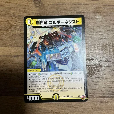 創世竜ゴルギーネクスト