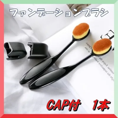 226 ファンデーションブラシ CAP付 メイクアップ ブラシ メイク リキッド