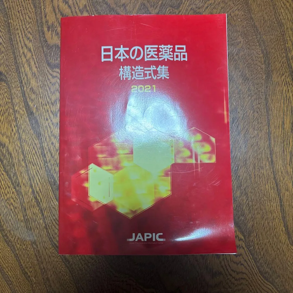 日本の医薬品 構造式集 2021