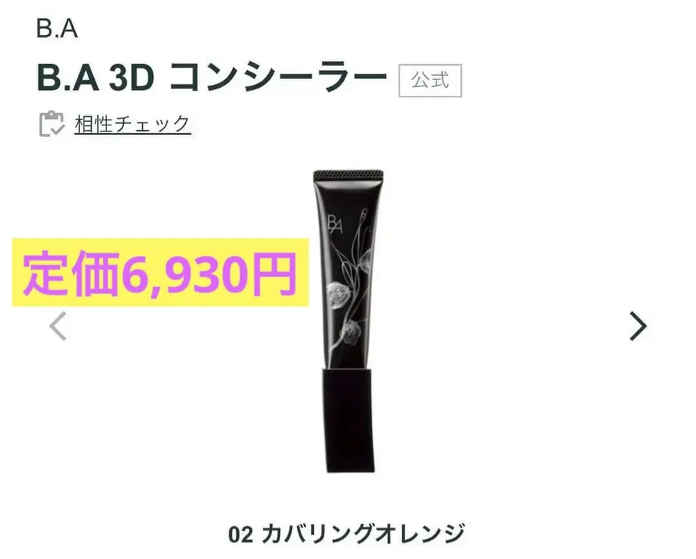 定価6,930円⭕️POLA B.A 3D コンシーラー 02 カバリングオレンジ