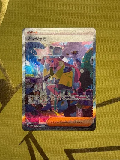 ナンジャモ SAR スカーレット&バイオレット ハイクラスパック シャイニート…