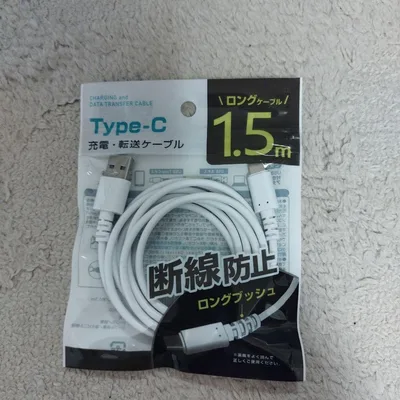 Type-C 充電・転送ケーブル 1.5m 断線防止