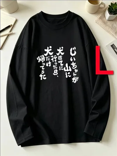 12-360 新品 L おもしろTシャツ 長袖Tシャツ ギャグ