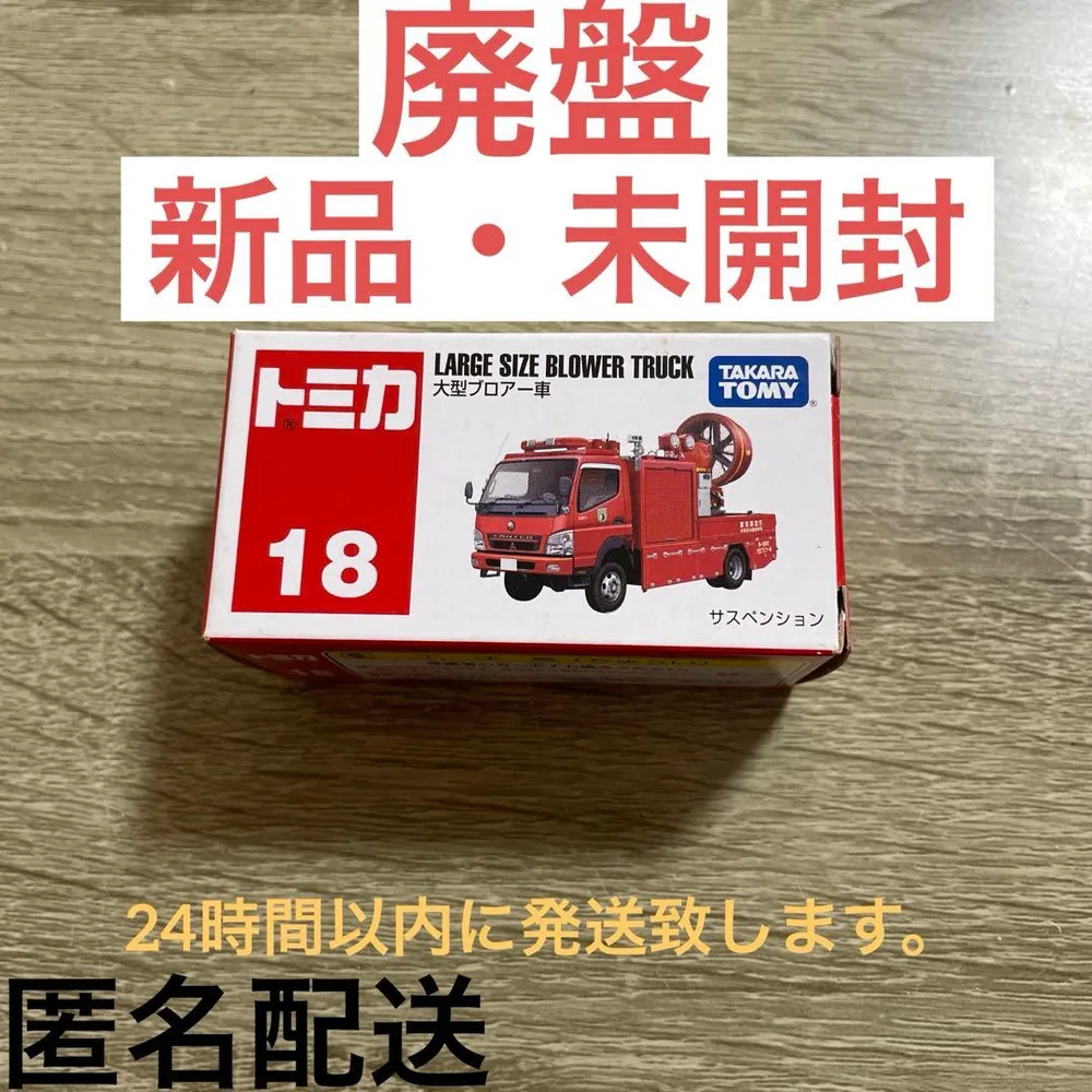 【廃盤】トミカ No.18 大型ブロアー車 新品・未開封
