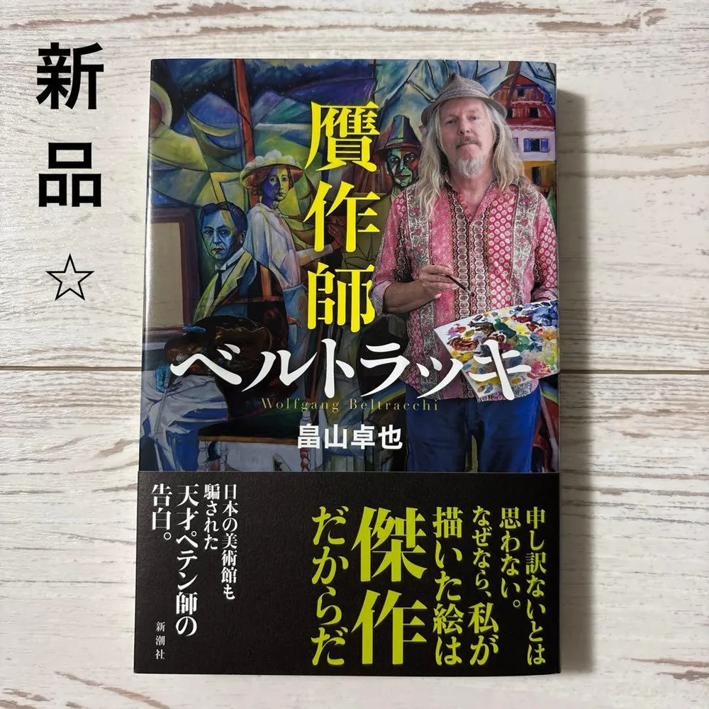 【初版】贋作師ベルトラッキ