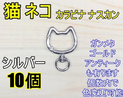 カラビナ 回転ナスカン 猫 ネコ 01 シルバー 10個 色自由 接続金具