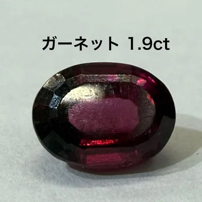 ガーネット ルース 1.9ct 裸石 アクセサリー ハンドメイド