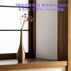 【新品未使用品】能作 NOUSAKU そろりL 花器 フラワーベース 真鍮