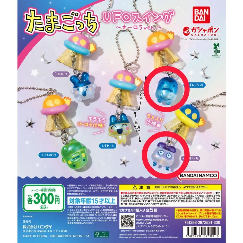 ガチャガチャ たまごっち UFOスイングオーロラverますくっち ぎんじろっち