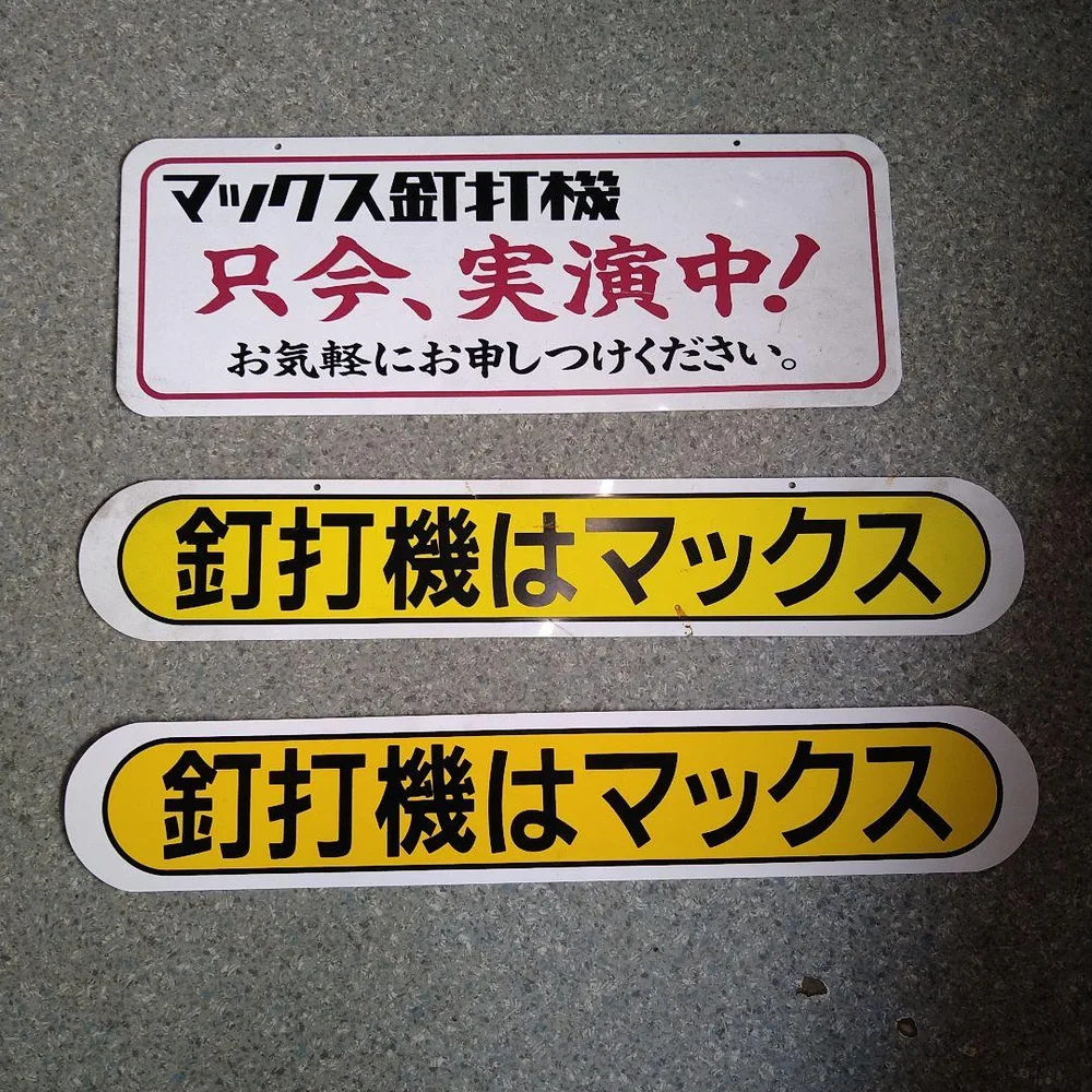 送料込!MAX 釘打機 看板 3枚セット