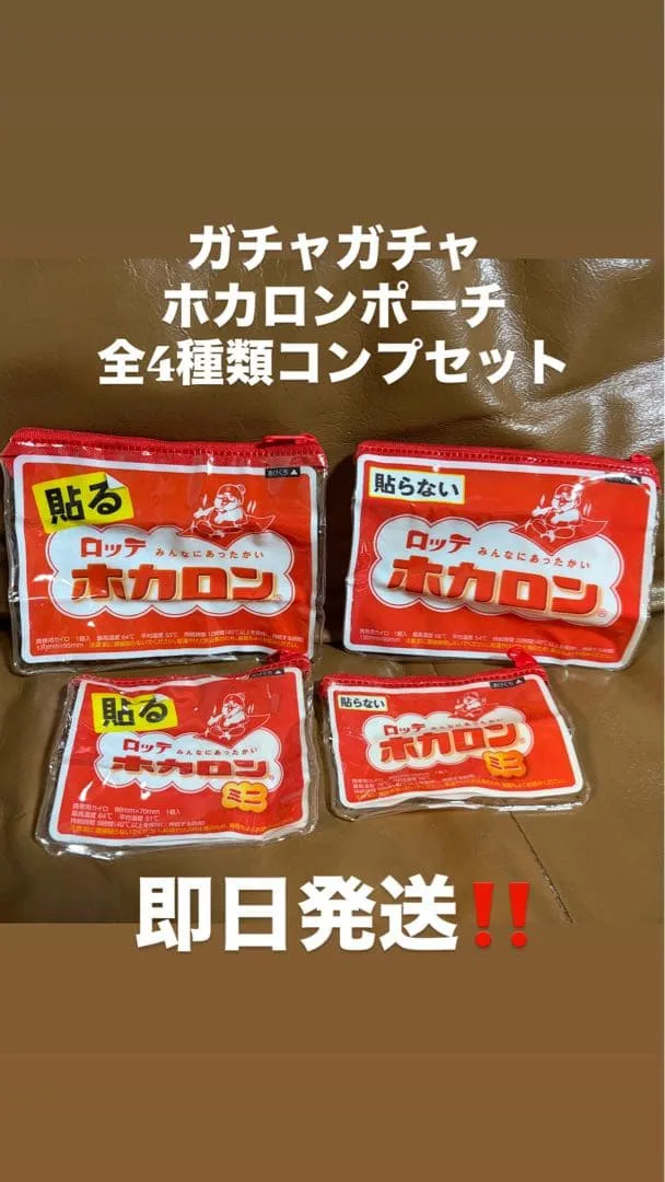 即日発送‼️ガチャガチャ ロッテ ホカロンポーチ 全4種コンプセット