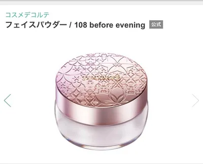 コスメデコルテ フェイスパウダー 108 before evening