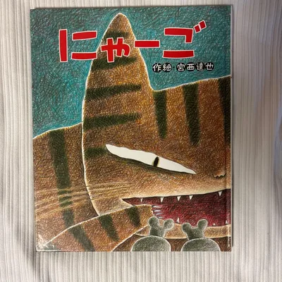 にゃーご 宮西達也 絵本