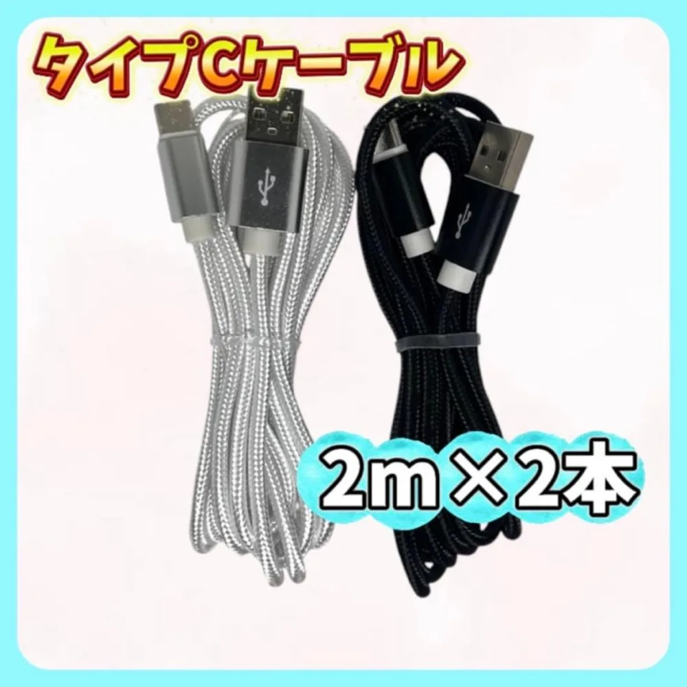 2カラー 2m×2本 タイプCケーブル