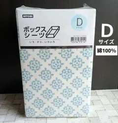 #644【新品】ニトリ ボックスシーツ 綿100% ダブル