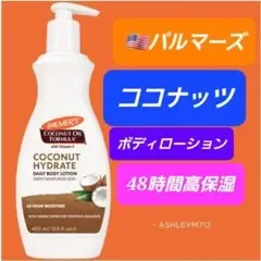パルマーズ ココナッツ ボディクリーム ボディローション パーマーズ
