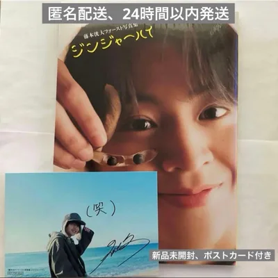 藤本洸大 ファースト写真集 ジンジャーハイ ポストカード