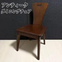 アンティーク ダイニングチェア 椅子 天然木 昭和レトロ クラシック