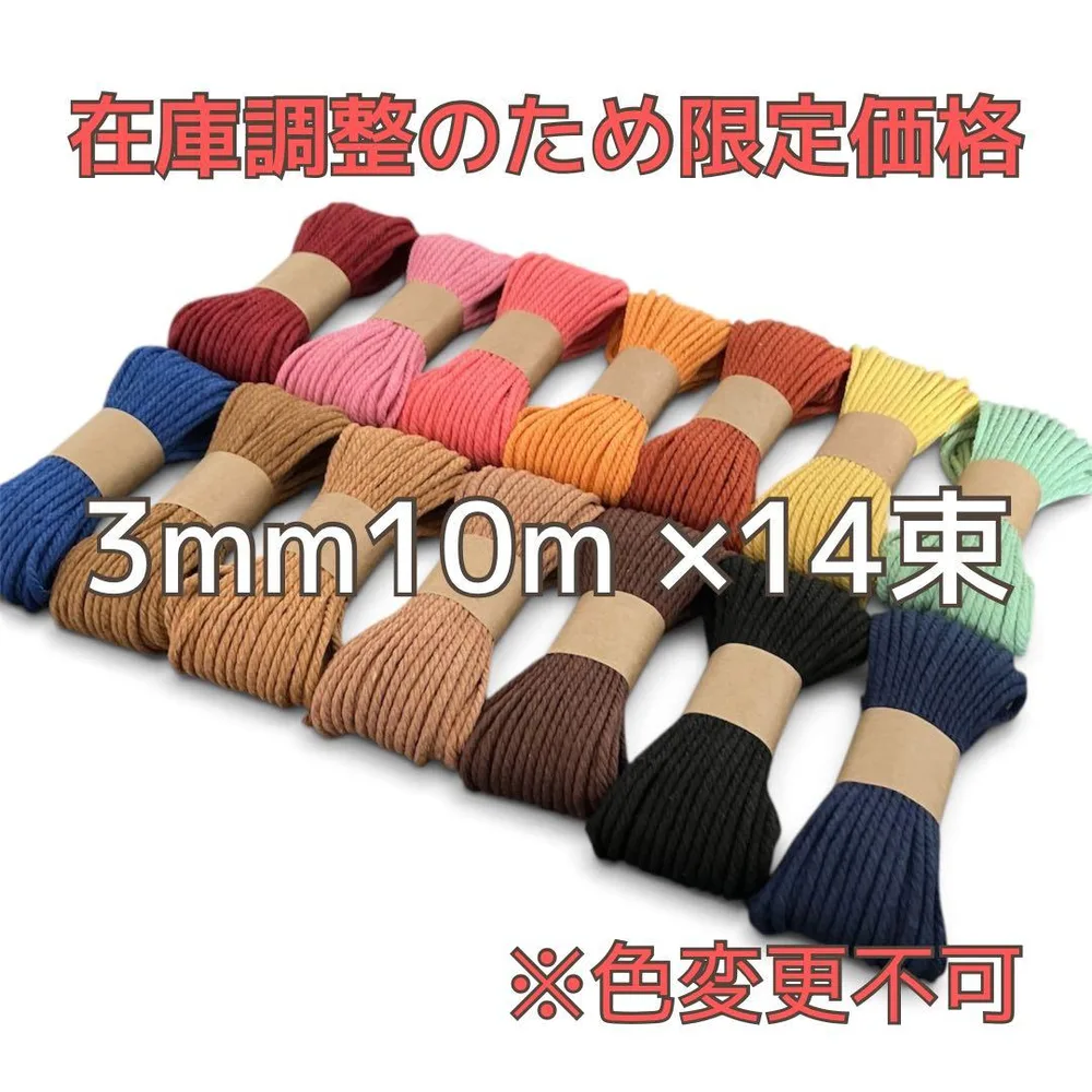 【フォロー特典あり】マクラメ 3mm セット マクラメ糸 ハンドメイド 素材