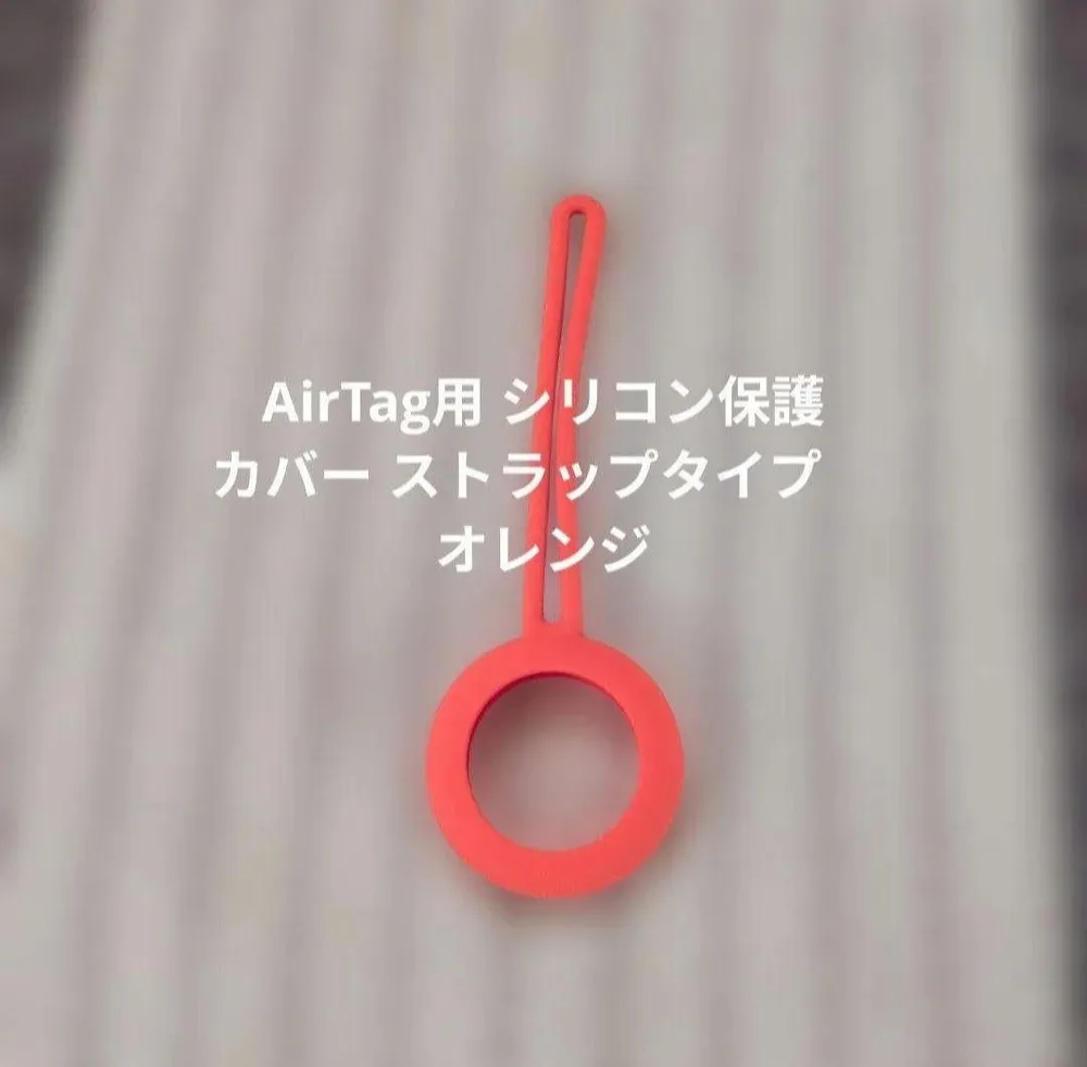 AirTag用 シリコン保護カバー ストラップタイプ オレンジ