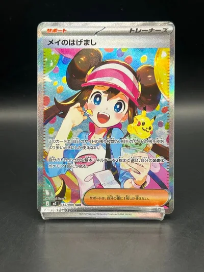 メイのはげまし SAR MEGA 拡張パック ムニキスゼロ キラ 115/080