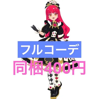 アイプリバース トランプレディ フルコーデ
