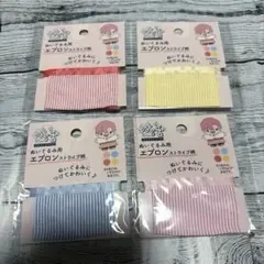 セリア ぬい活 ぬいぐるみ用 エプロン ストラップ柄 4種 A