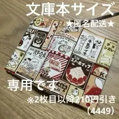 ハンドメイド ブックカバー 文庫本サイズ 4449