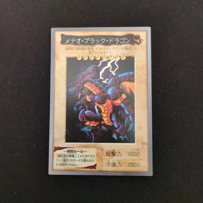 遊戯王カード メテオ・ブラック・ドラゴン BANDAI版